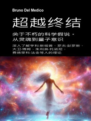 cover image of 超越终结。 关于不朽的科学假说。从灵魂到量子意识